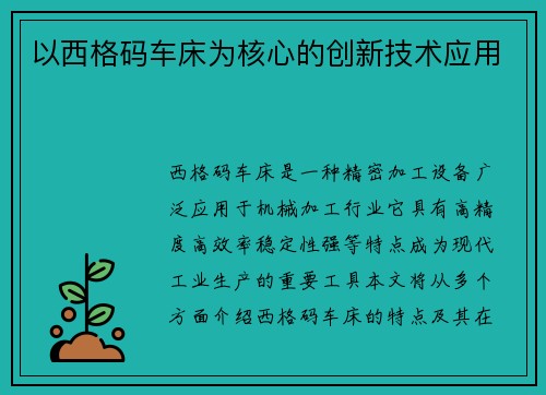 以西格码车床为核心的创新技术应用