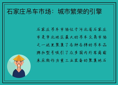 石家庄吊车市场：城市繁荣的引擎