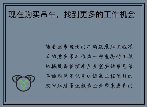 现在购买吊车，找到更多的工作机会