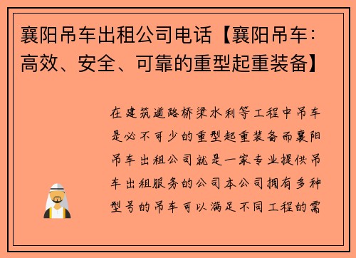 襄阳吊车出租公司电话【襄阳吊车：高效、安全、可靠的重型起重装备】