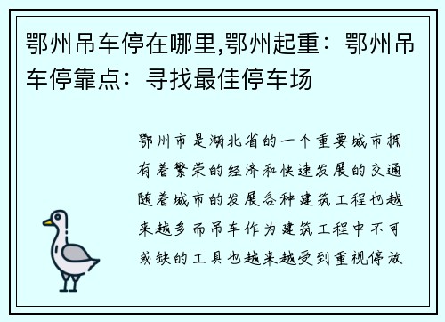 鄂州吊车停在哪里,鄂州起重：鄂州吊车停靠点：寻找最佳停车场