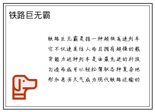 铁路巨无霸