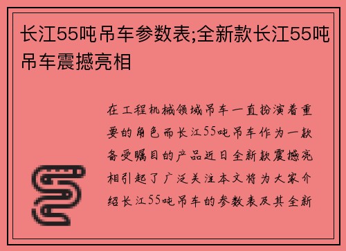 长江55吨吊车参数表;全新款长江55吨吊车震撼亮相