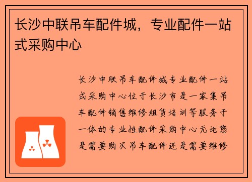 长沙中联吊车配件城，专业配件一站式采购中心